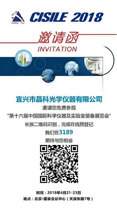相约北京——第十六届中国国际科学仪器及实验室装备展览会（CISILE2018）