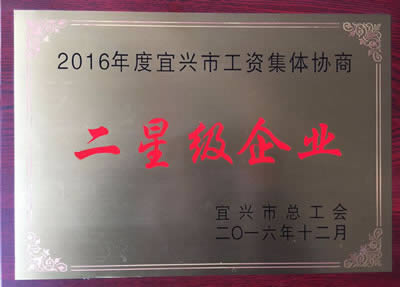 宜兴市总工会授予我公司2016年度宜兴市工资集体协商二星级企业。