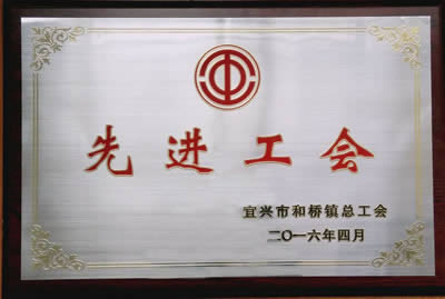 公司工会被宜兴市和桥镇总工会评为“先进工会”。