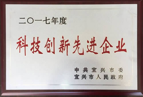 2017年12月31日，公司被宜兴市人民政府评为二0一七度科技创新先进企业。